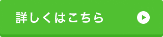 詳しくはこちら