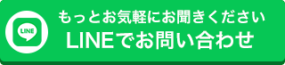 LINEでお問い合わせはこちら