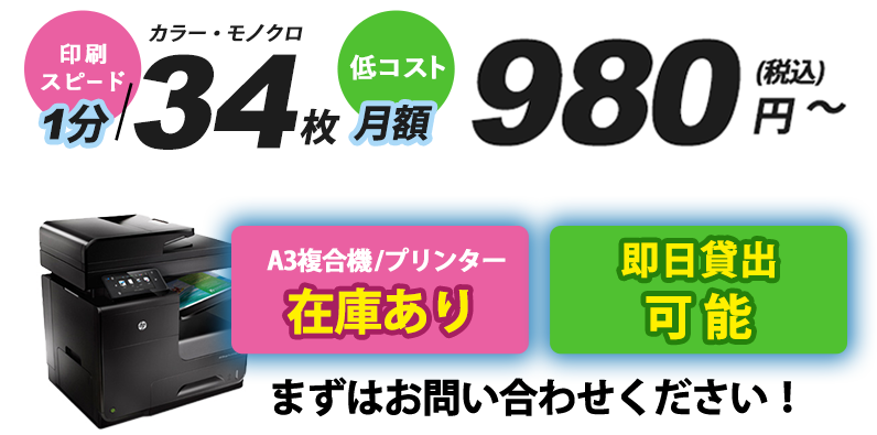 A3複合機・A4プリンターの新規入荷はプリント無制限だけ！