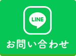 LINEでお問い合わせはこちら