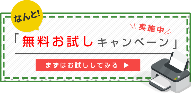無料お試しキャンペーン実施中！