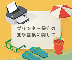 夏季休業お知らせ